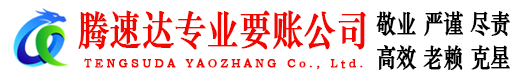 东至收债公司